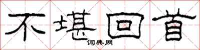 柯春海不堪回首隶书怎么写
