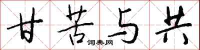 钱沛云甘苦与共行书怎么写