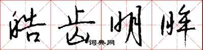 钱沛云皓齿明眸行书怎么写