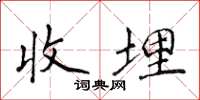 侯登峰收埋楷书怎么写