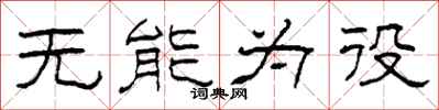 柯春海无能为役隶书怎么写
