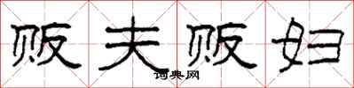 柯春海贩夫贩妇隶书怎么写