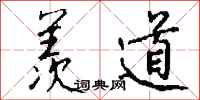 钱沛云羡道行书怎么写