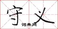侯登峰守义楷书怎么写