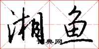钱沛云湘鱼行书怎么写
