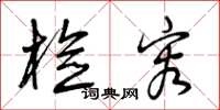 曾庆福检容草书怎么写