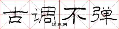 柯春海古调不弹隶书怎么写
