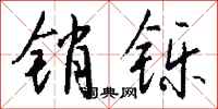 钱沛云销铄行书怎么写