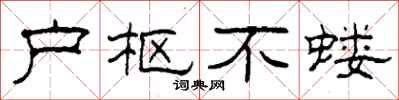 柯春海户枢不蝼隶书怎么写