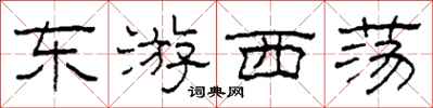 柯春海东游西荡隶书怎么写
