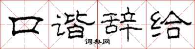 柯春海口谐辞给隶书怎么写