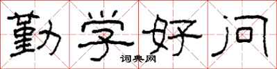 柯春海勤学好问隶书怎么写