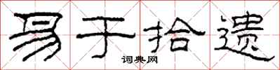 柯春海易于拾遗隶书怎么写