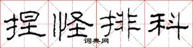 柯春海捏怪排科隶书怎么写