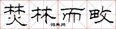柯春海焚林而畋隶书怎么写