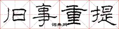 柯春海旧事重提隶书怎么写