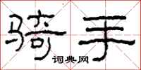 柯春海骑手隶书怎么写