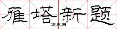 柯春海雁塔新题隶书怎么写
