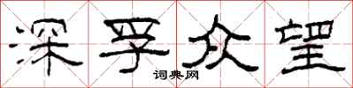 柯春海深孚众望隶书怎么写