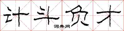 柯春海计斗负才隶书怎么写