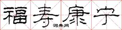 柯春海福寿康宁隶书怎么写