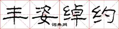 柯春海丰姿绰约隶书怎么写
