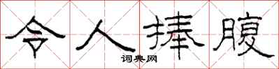 柯春海令人捧腹隶书怎么写