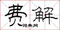 柯春海费解隶书怎么写