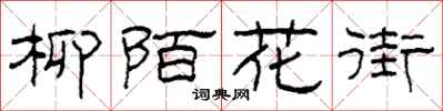 柯春海柳陌花街隶书怎么写