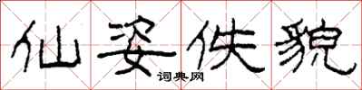 柯春海仙姿佚貌隶书怎么写