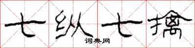 柯春海七纵七擒隶书怎么写