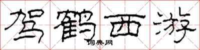 柯春海驾鹤西游隶书怎么写