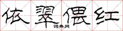 柯春海依翠偎红隶书怎么写