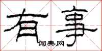 柯春海有事隶书怎么写