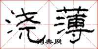柯春海浇薄隶书怎么写