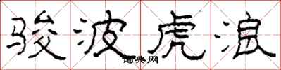 柯春海骏波虎浪隶书怎么写