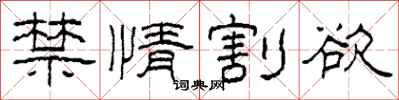 柯春海禁情割欲隶书怎么写