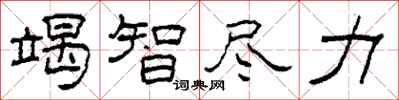 柯春海竭智尽力隶书怎么写