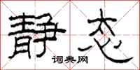 柯春海静态隶书怎么写
