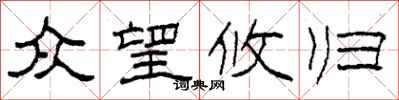 柯春海众望攸归隶书怎么写