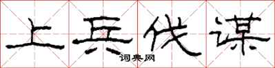 柯春海上兵伐谋隶书怎么写