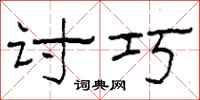 柯春海讨巧隶书怎么写