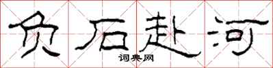 柯春海负石赴河隶书怎么写