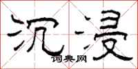 柯春海沉浸隶书怎么写