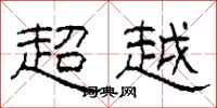柯春海超越隶书怎么写