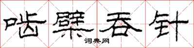柯春海啮檗吞针隶书怎么写