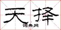 柯春海天择隶书怎么写