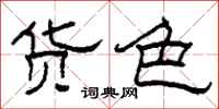 柯春海货色隶书怎么写
