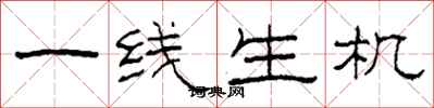 柯春海一线生机隶书怎么写