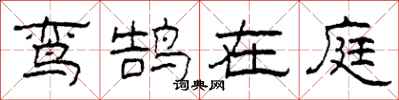 柯春海鸾鹄在庭隶书怎么写